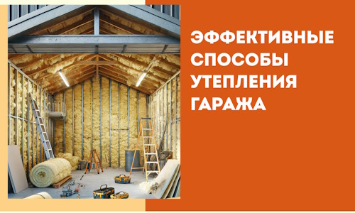 Эффективные способы утепления гаража в в щербинке