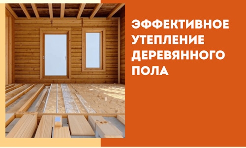 Эффективное утепление деревянного пола в щербинке